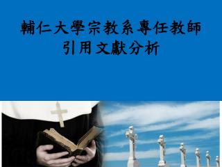 輔仁大學 宗教系 專任 教師引用文獻分析