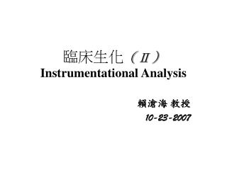 臨床生化 （ Ⅱ ） Instrumentational Analysis