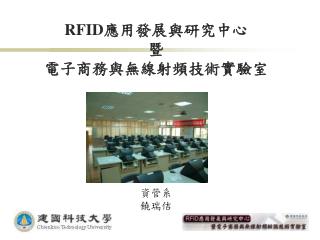 RFID 應用發展與研究中心 暨 電子商務與無線射頻技術實驗室 資管系 饒瑞佶