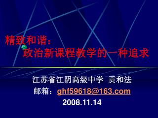 精致和谐： 政治新课程教学的一种追求