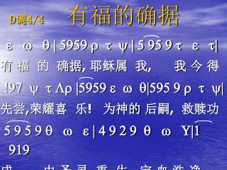 D 调 4/4 有福的确据