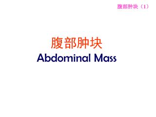 腹部肿块 Abdominal Mass