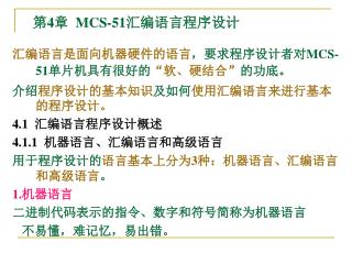 第 4 章 MCS-51 汇编语言程序设计