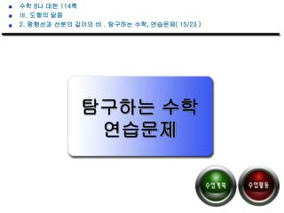 수학 8 나 대한 114 쪽 Ⅲ. 도형의 닮음 2. 평행선과 선분의 길이의 비 . 탐구하는 수학 , 연습문제 ( 15/23 )
