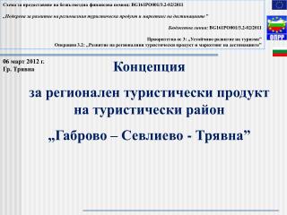 Концепция за регионален туристически продукт на туристически район