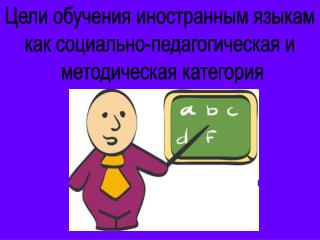 Цели обучения иностранным языкам как социально-педагогическая и методическая категория