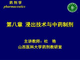 第八章 浸出技术与中药制剂
