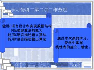 学习情境二第二讲二 维数组