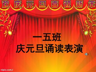 一五班 庆元旦诵读表演