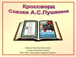 Шейкина Светлана Анатольевна учитель начальных классов МОУ СОШ с. Васильевка Самарской области