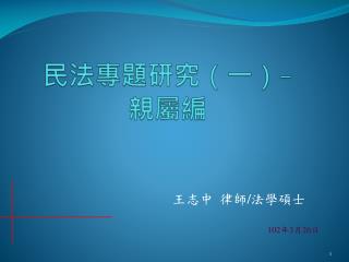 民法專題研究（一） - 親屬編