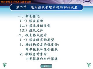 第二节 通用报表管理系统的初始设置