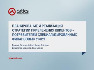 ПЛАНИРОВАНИЕ И РЕАЛИЗАЦИЯ СТРАТЕГИИ ПРИВЛЕЧЕНИЯ КЛИЕНТОВ – ПОТРЕБИТЕЛЕЙ СПЕЦИАЛИЗИРОВАННЫХ