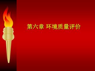第六章 环境质量评价