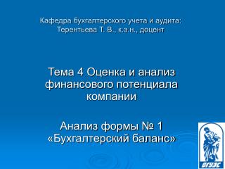 Кафедра бухгалтерского учета и аудита: Терентьева Т. В., к.э.н., доцент