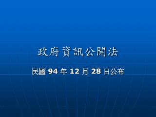 政府資訊公開法