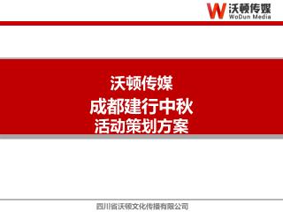 沃顿传媒 成都建行 中秋 活动策划方案