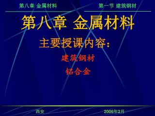 第八章 金属材料