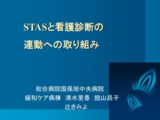 STAS と看護診断の 連動への取り組み