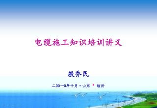 电缆施工知识培训讲义 殷乔民 二 00 一 0 年十月 · 山东 · 临沂