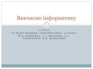Вивчаємо інформатику