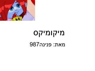 מיקומיקס
