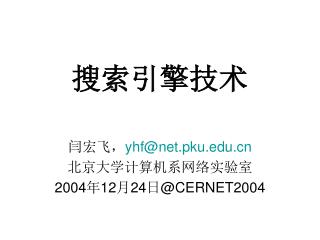 搜索引擎技术
