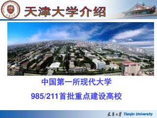 Tianjin University
