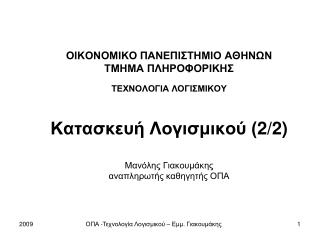 Σημερινή παρουσίαση (1/3)