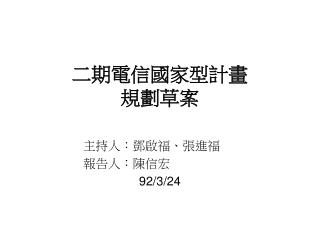 二期電信國家型計畫 規劃草案