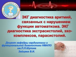 Доцент кафедры кардиологии и функциональной диагностики НМАПО им.П.Л.Шупика Зайцева В.И.