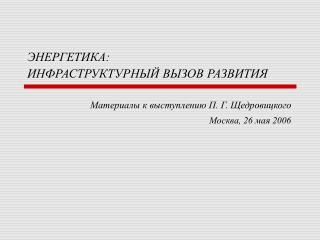 ЭНЕРГЕТИКА: ИНФРАСТРУКТУРНЫЙ ВЫЗОВ РАЗВИТИЯ