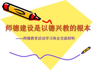 师德建设是以德兴教的根本