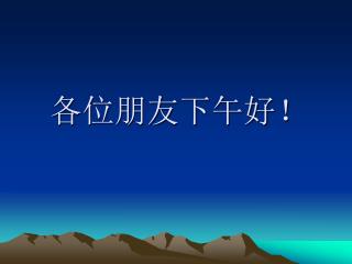 各位朋友下午好！