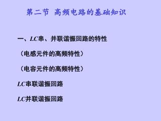 第二节 高频电路的基础知识