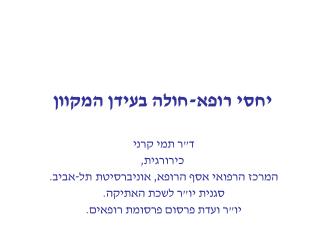 יחסי רופא-חולה בעידן המקוון