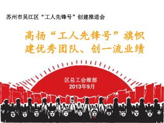 高扬“工人先锋号”旗帜 建优秀团队、创一流业绩