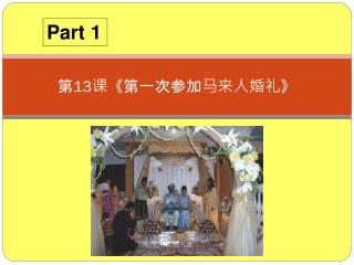 第 13 课 《 第一次参加马来人婚礼 》