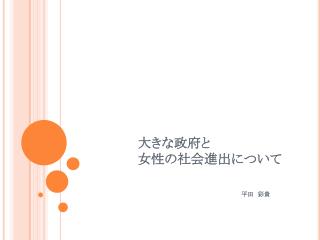 大きな政府と 女性の社会進出について