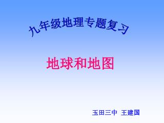 玉田三中 王建国