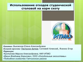 Использование отходов студенческой столовой на корм скоту