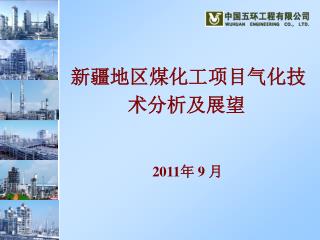 2011 年 9 月