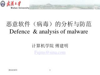 恶意软件（病毒）的分析与 防范 Defence &amp; analysis of malware