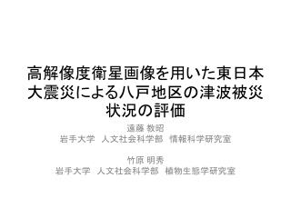 高解像度衛星画像を用いた東日本大震災による八戸地区の津波被災状況の評価