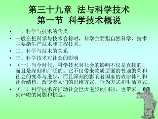 第三十九章 法与科学技术 第一节 科学技术概说