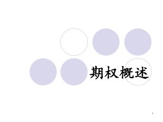 期权概述