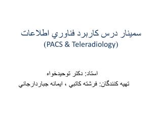 سمينار درس کاربرد فناوري اطلاعات ( PACS &amp; Teleradiology )