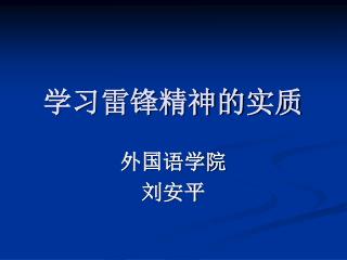 学习雷锋精神的实质