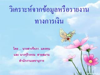 วิเคราะห์จากข้อมูลหรือรายงานทางการเงิน