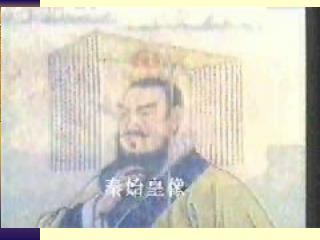 学习目标 ： 1 、秦统一的时间、秦始皇像及秦朝疆域图 2 、秦始皇巩固统一的措施 3 、评价秦始皇